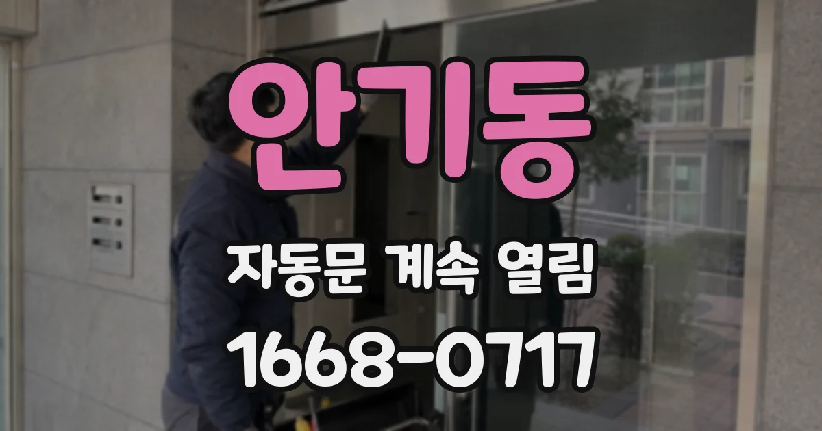 안기동 자동문 계속 열림
