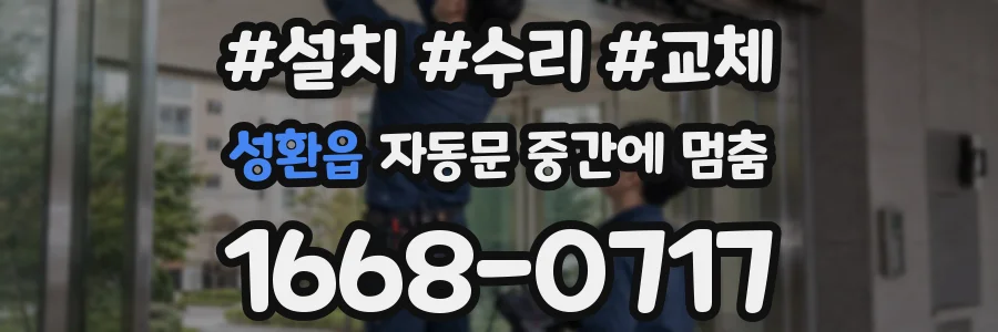 성환읍 자동문 중간에 멈춤