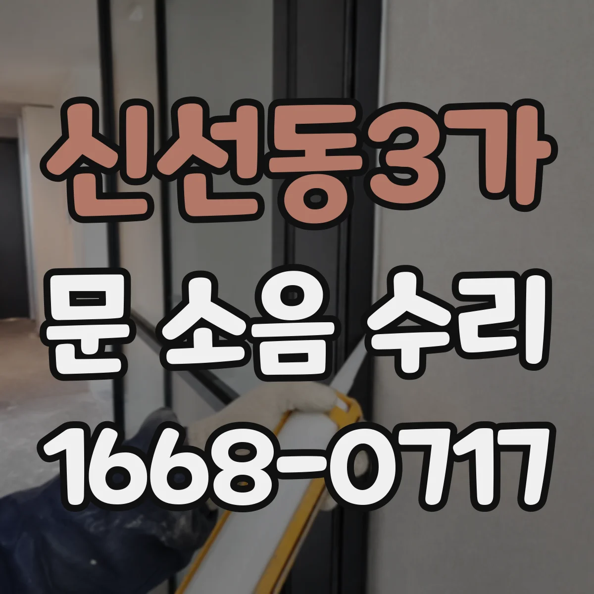 신선동3가 문 소음 수리