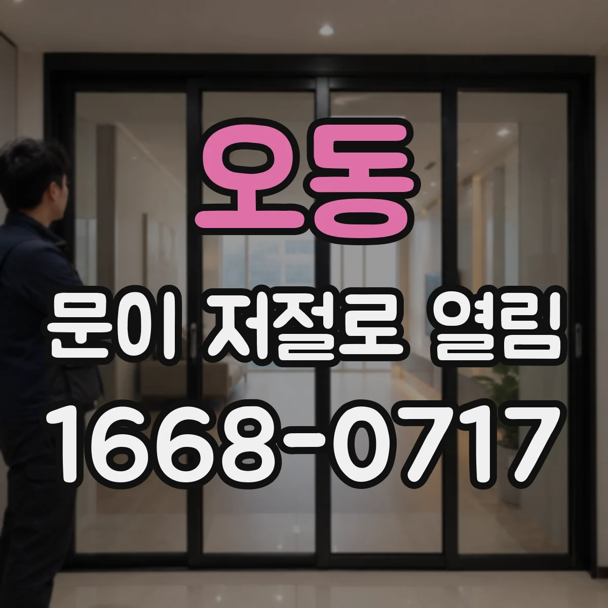 오동 문이 저절로 열림
