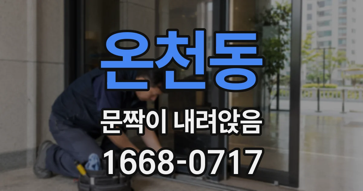 온천동 문짝이 내려앉음