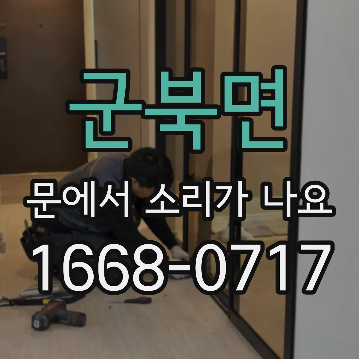 군북면 문에서 소리가 나요