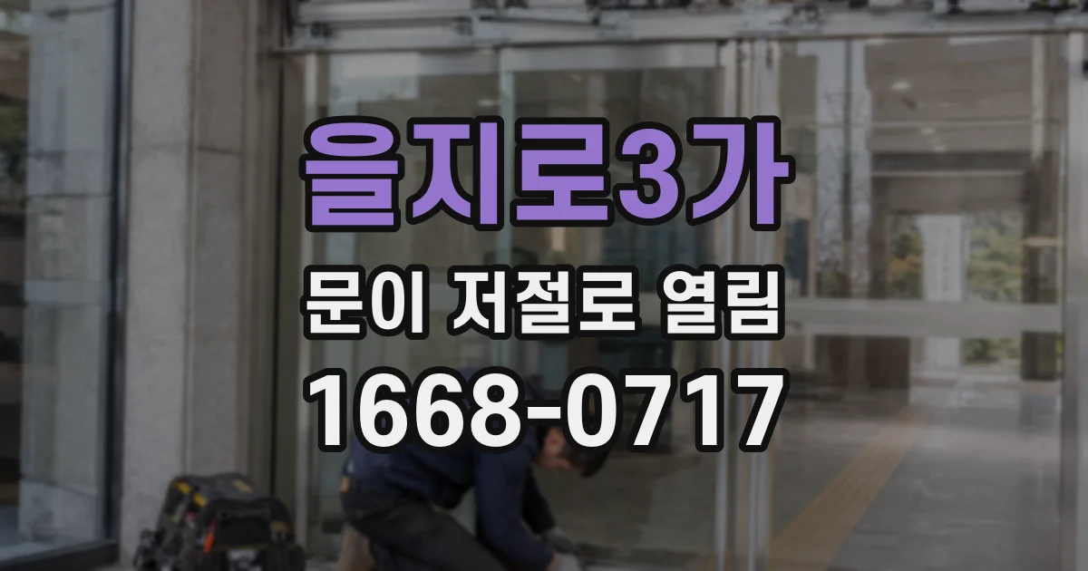 을지로3가 문이 저절로 열림