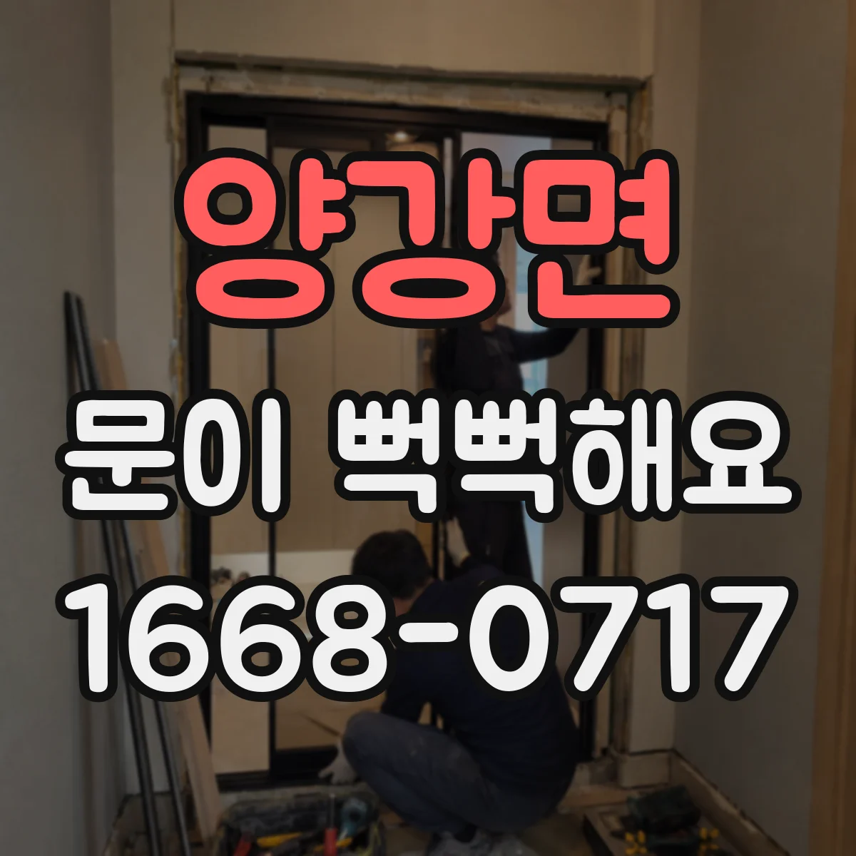 양강면 문이 뻑뻑해요