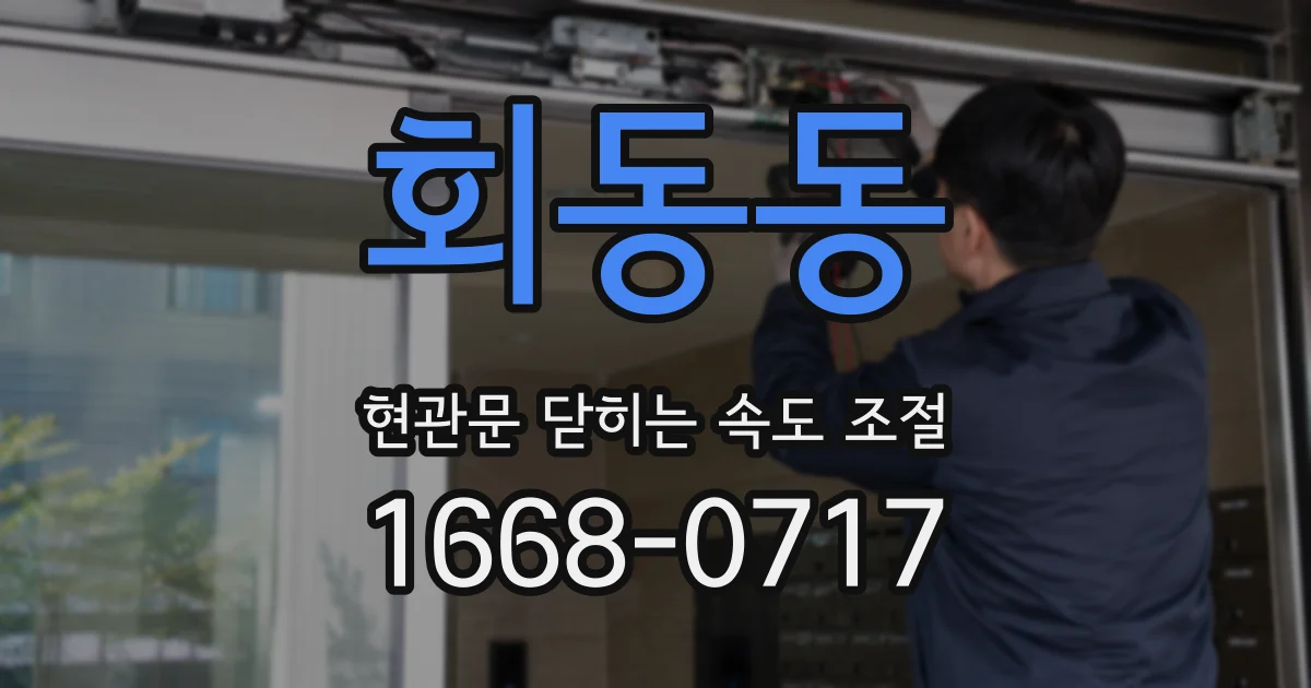 회동동 현관문 닫히는 속도 조절