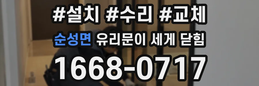순성면 유리문이 세게 닫힘