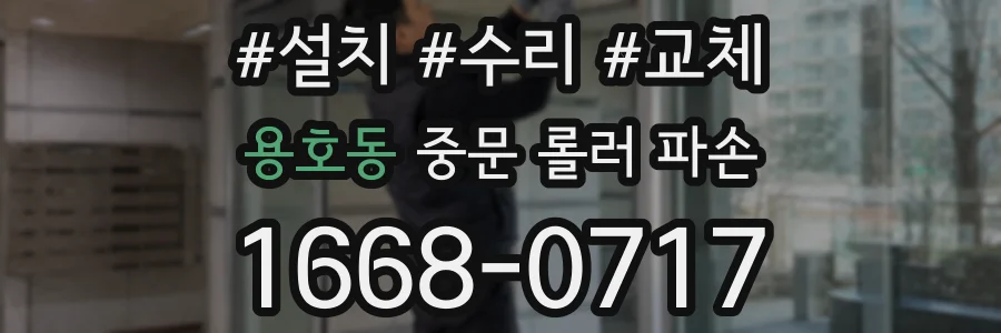 용호동 중문 롤러 파손