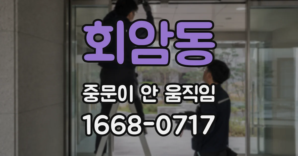 회암동 중문이 안 움직임