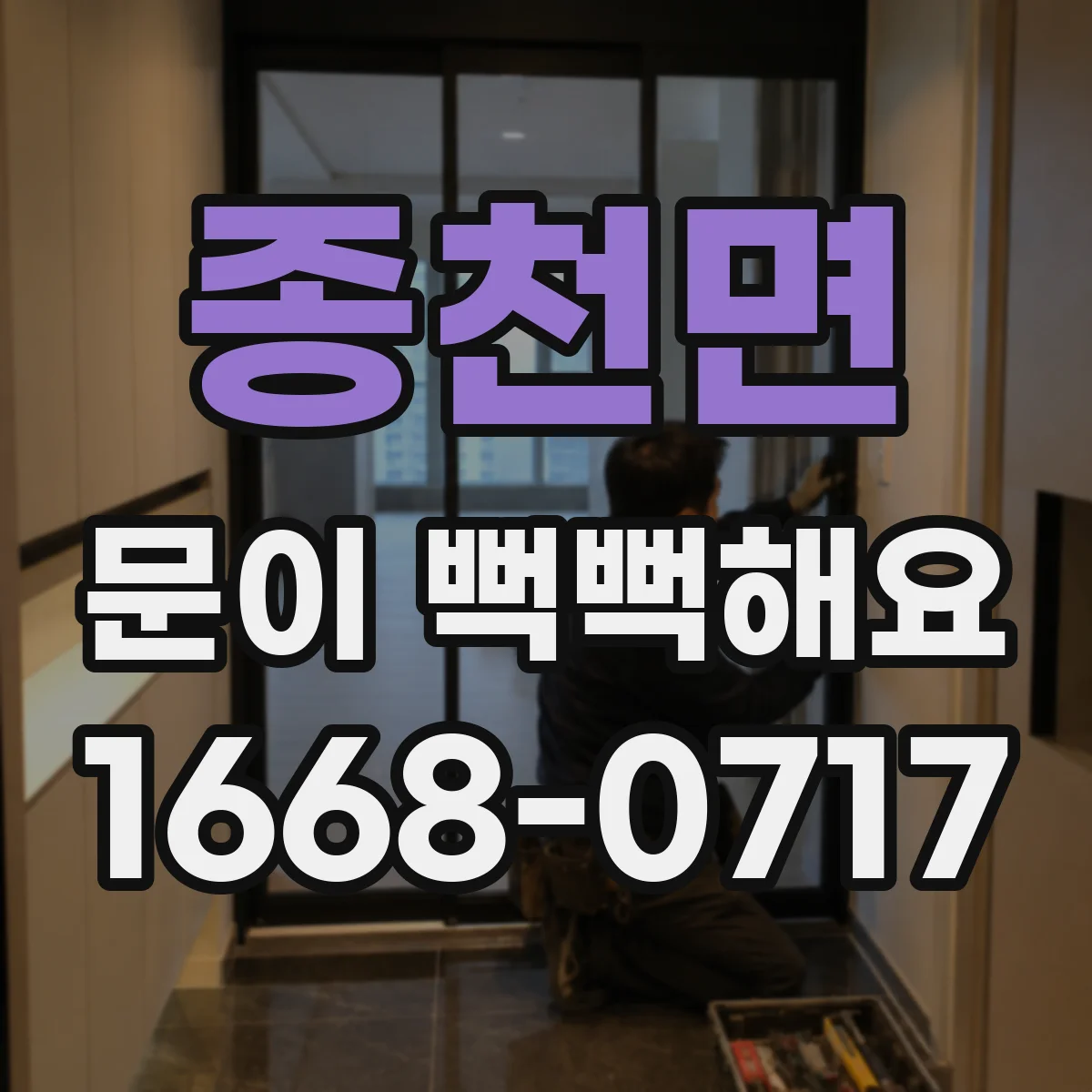종천면 문이 뻑뻑해요