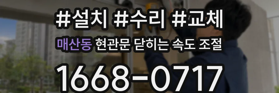 매산동 현관문 닫히는 속도 조절
