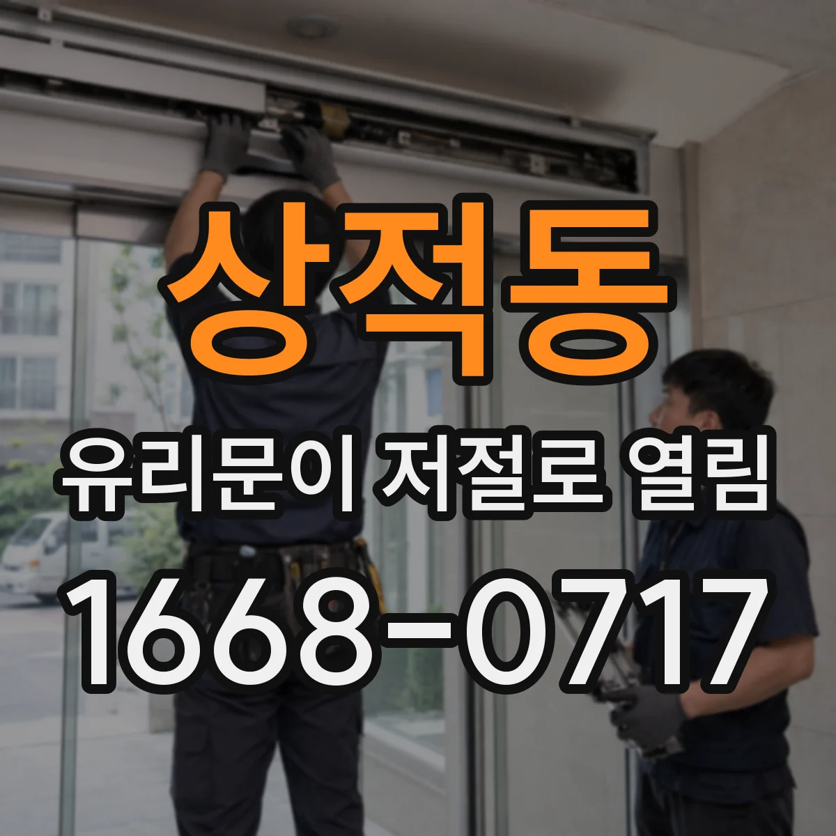 상적동 유리문이 저절로 열림