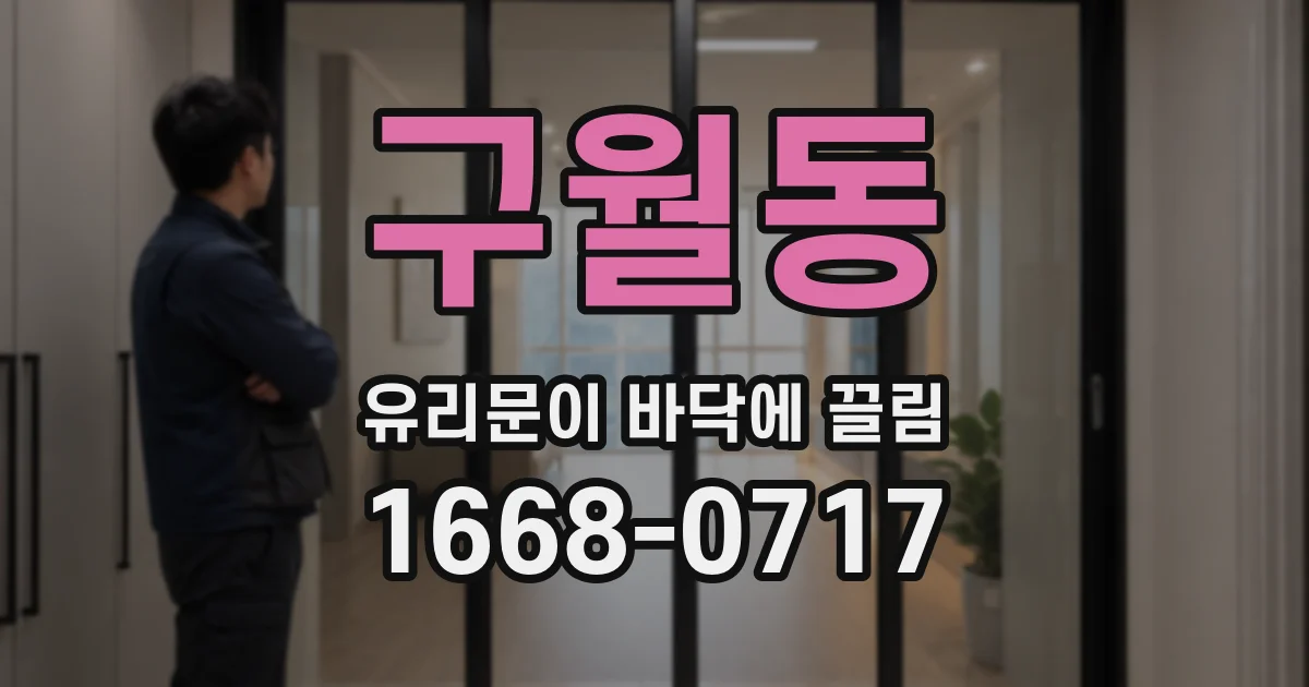 구월동 유리문이 바닥에 끌림