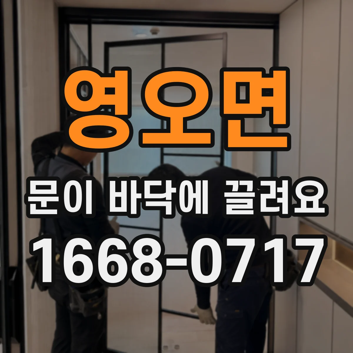 영오면 문이 바닥에 끌려요