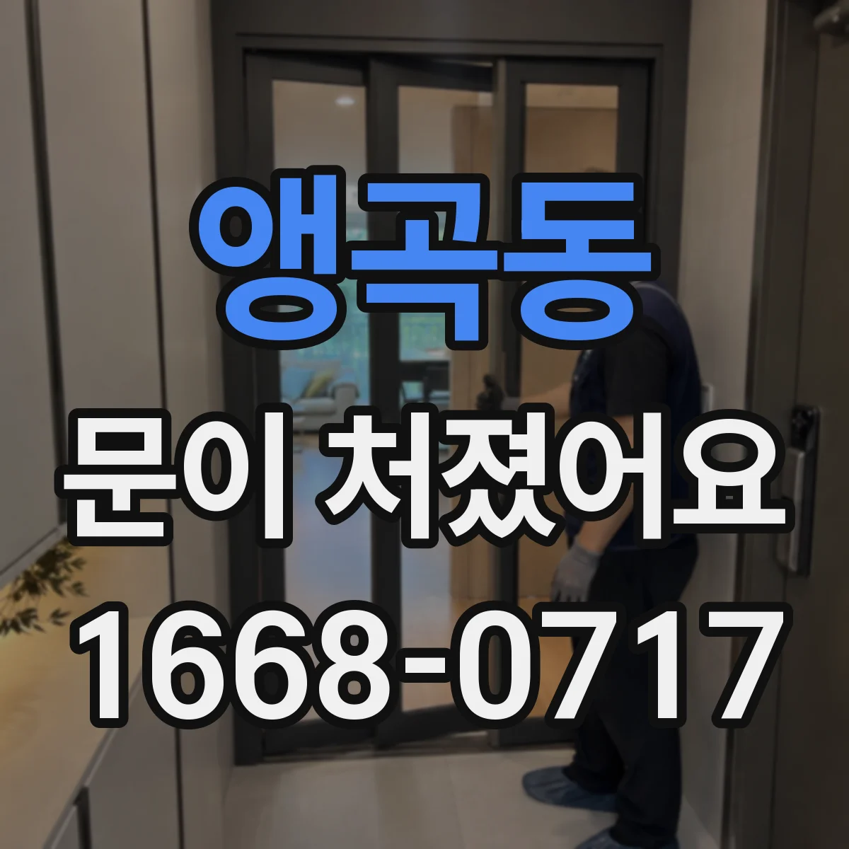 앵곡동 문이 처졌어요