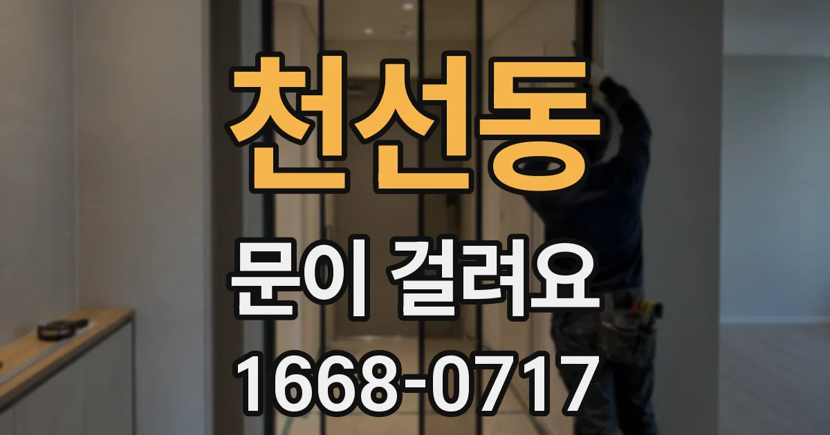 천선동 문이 걸려요