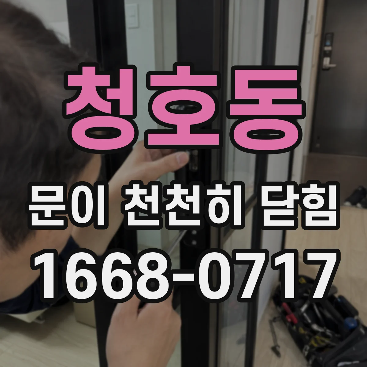 청호동 문이 천천히 닫힘