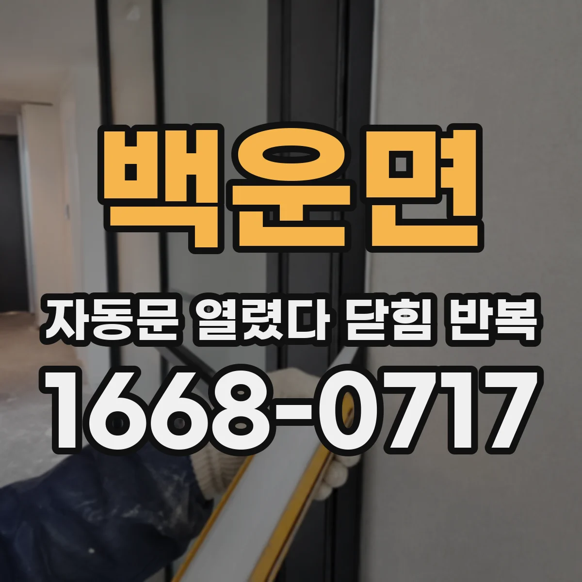 백운면 자동문 열렸다 닫힘 반복 증상은 문이 열렸다가 즉시 닫혀 버리거나, 잠시 멈춘 뒤 다시 움직일 때 확인됩니다.