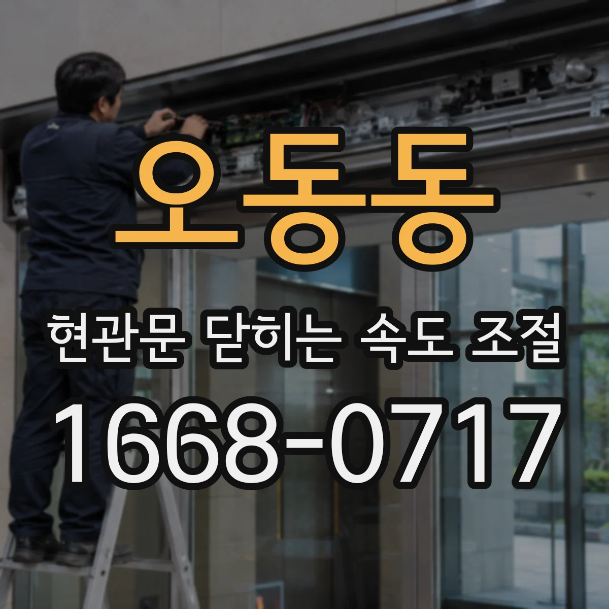 오동동 현관문 닫히는 속도 조절
