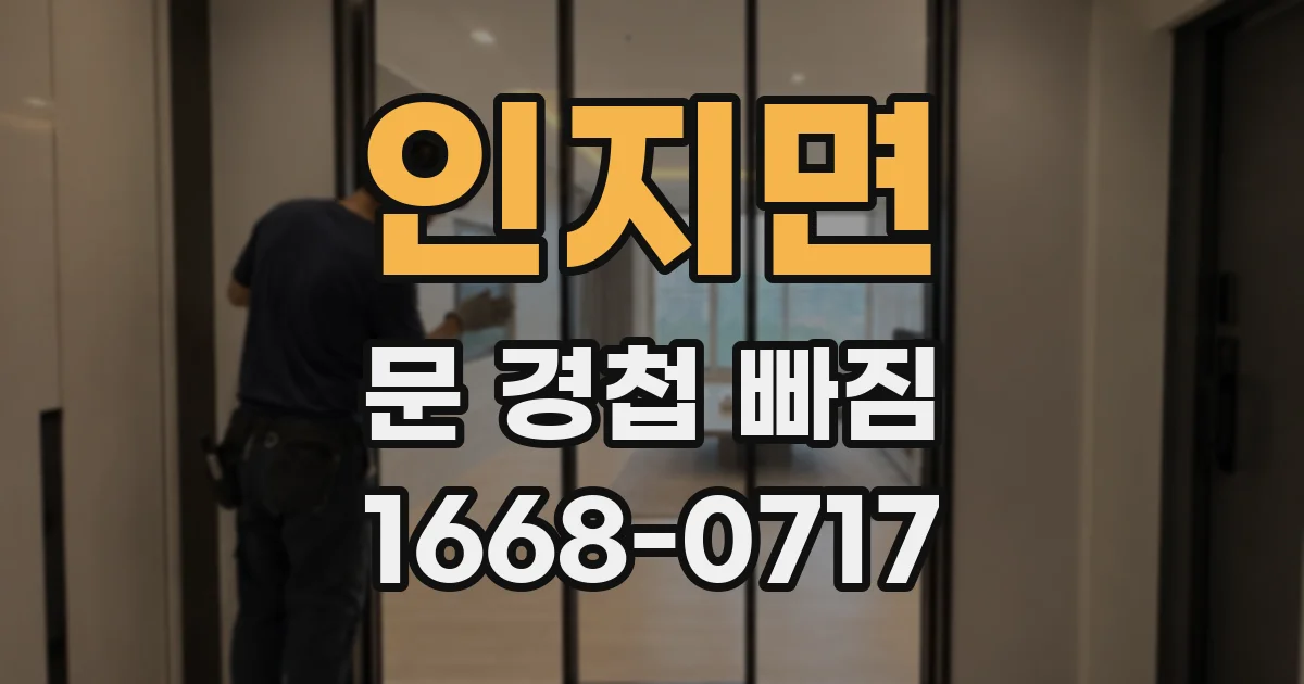 인지면 문 경첩 빠짐