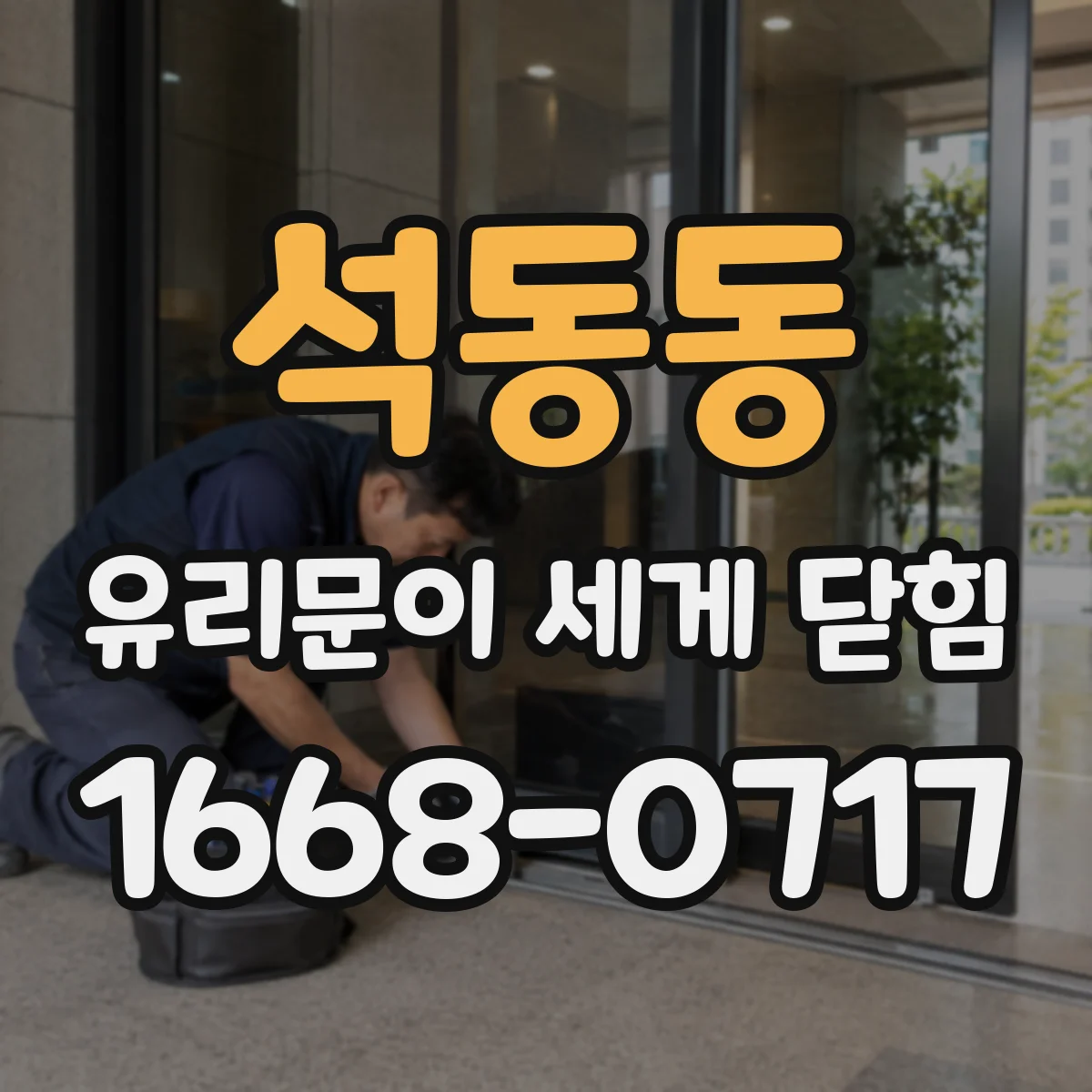석동동 유리문이 세게 닫힘