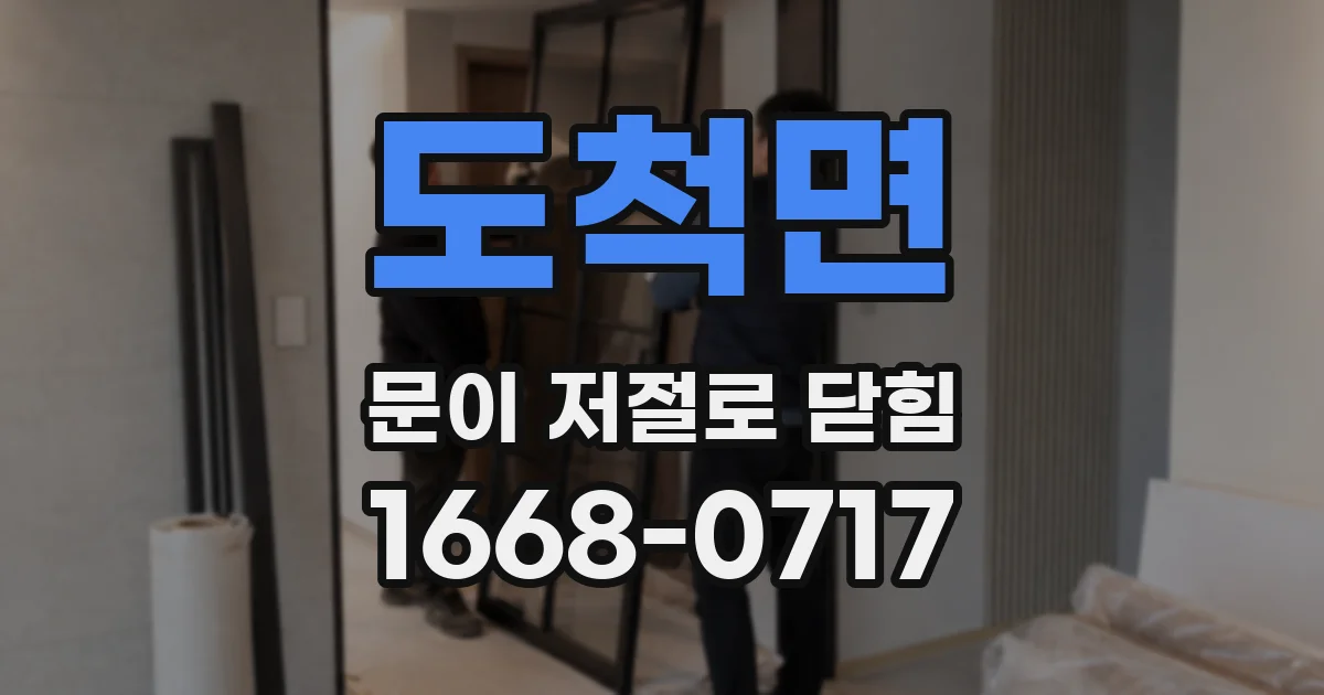 도척면 문이 저절로 닫힘