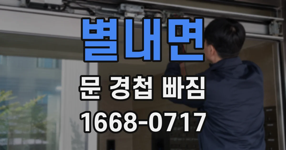 별내면 문 경첩 빠짐