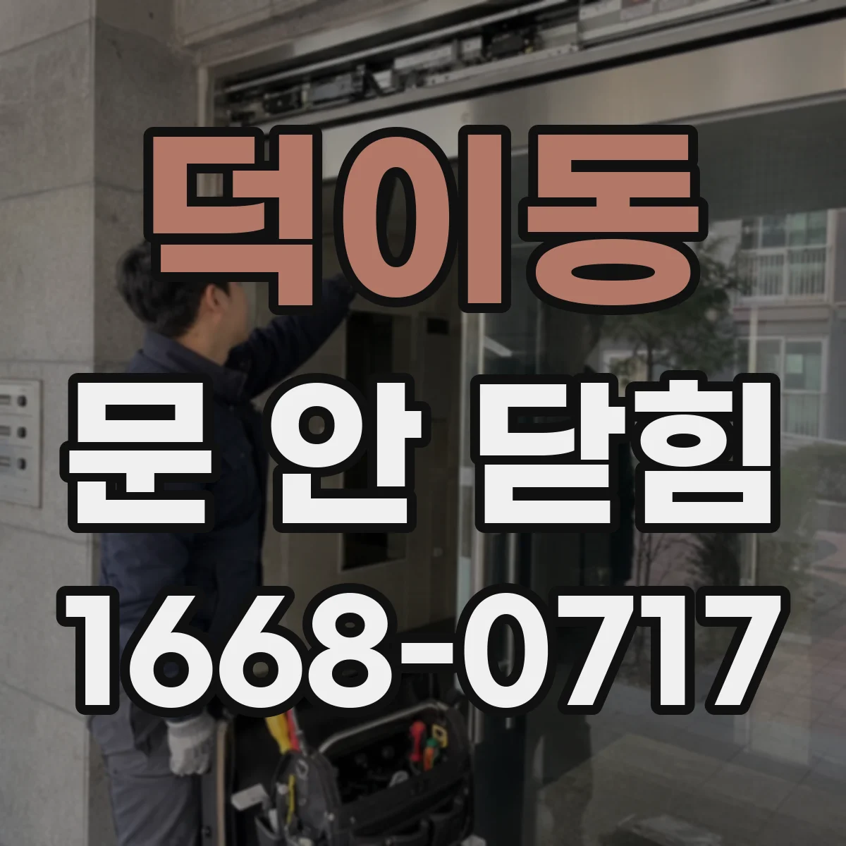 덕이동 문 안 닫힘