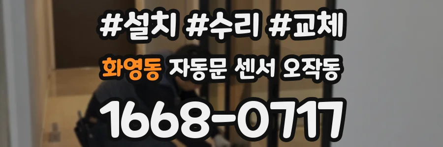 화영동 자동문 센서 오작동
