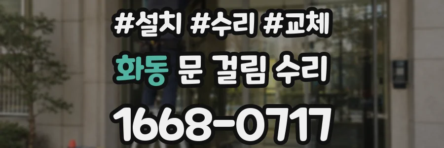 화동 문 걸림 수리