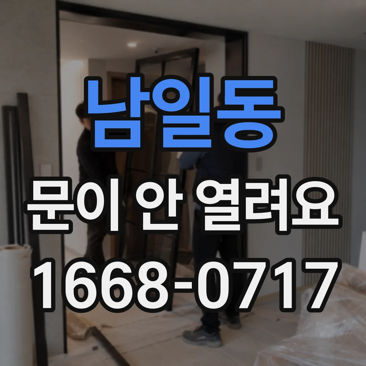 남일동 문이 안 열려요