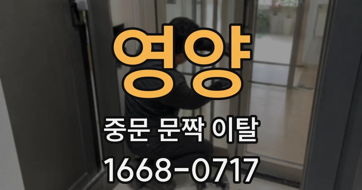 영양 중문 문짝 이탈