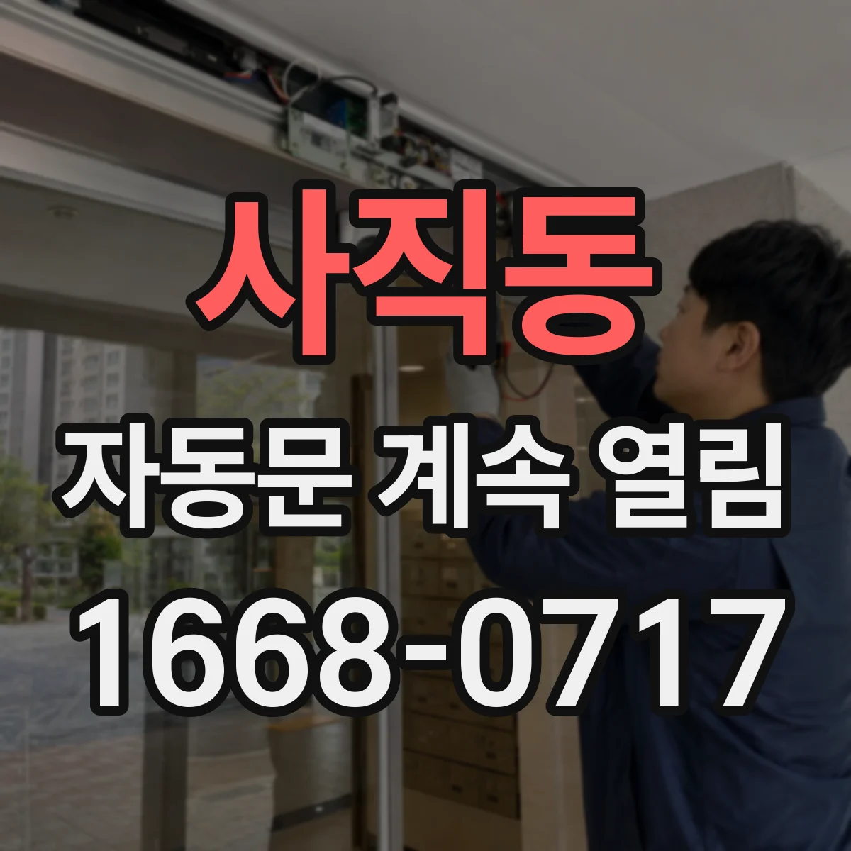 사직동 자동문 계속 열림