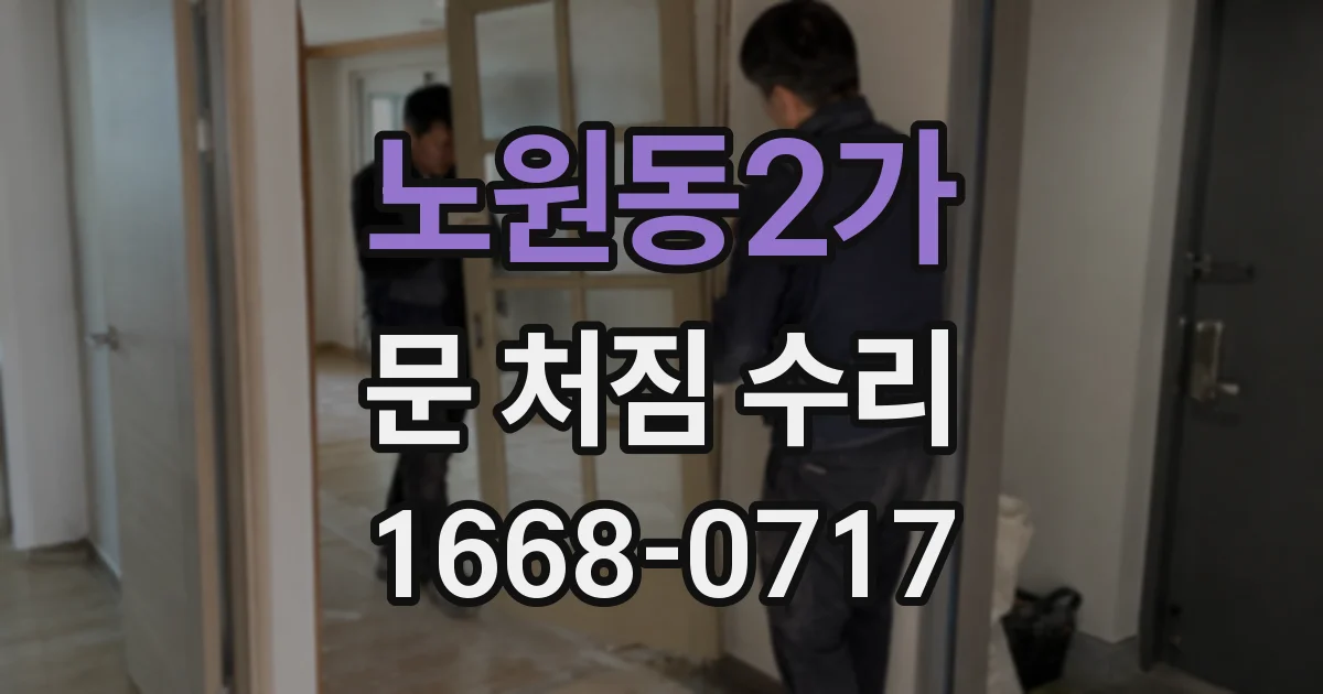 노원동2가 문 처짐 수리