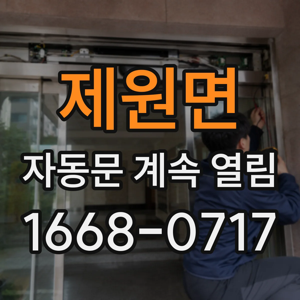제원면 자동문 계속 열림