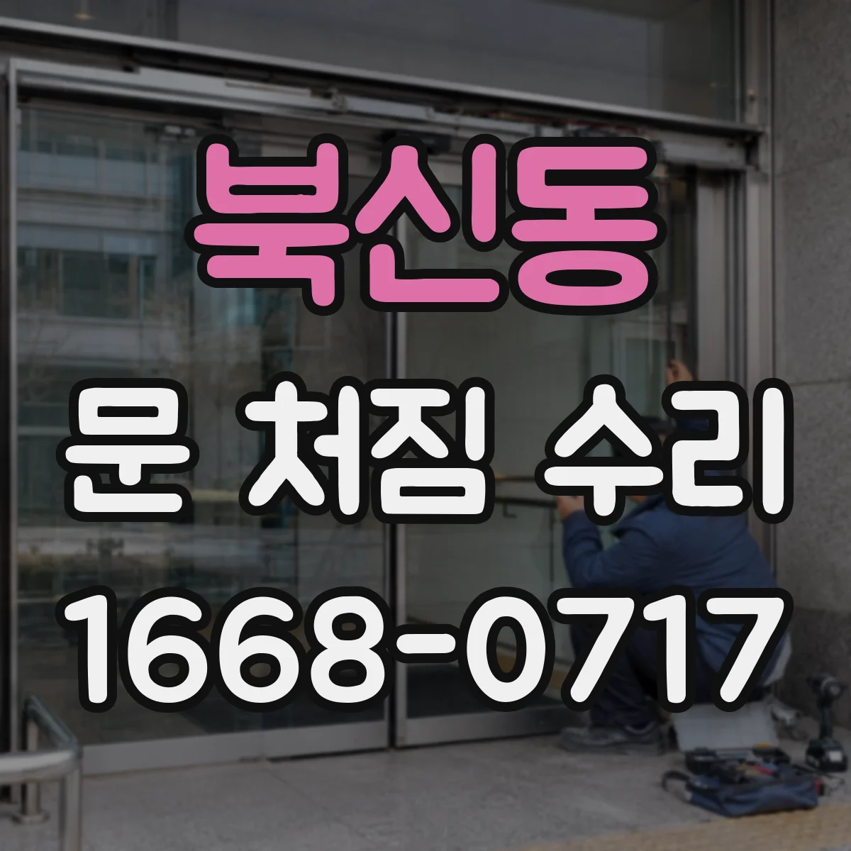 북신동 문 처짐 수리