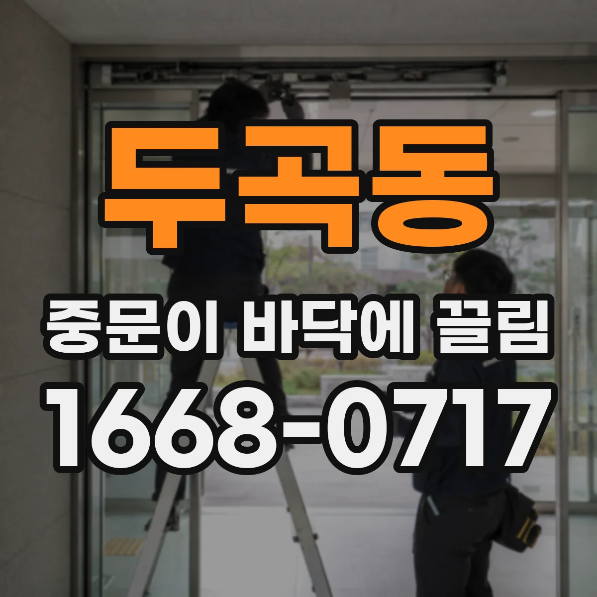 두곡동 중문이 바닥에 끌림