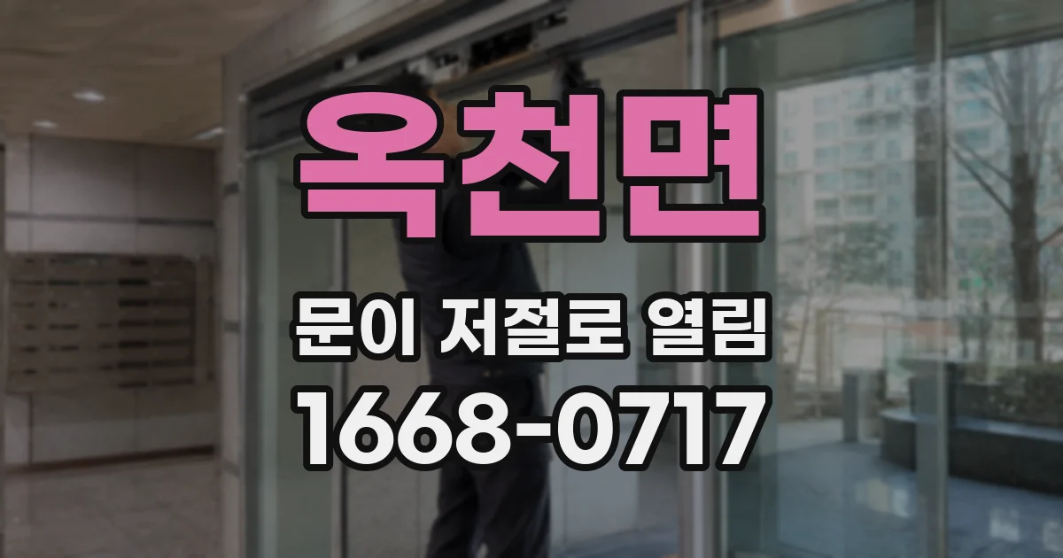 옥천면 문이 저절로 열림