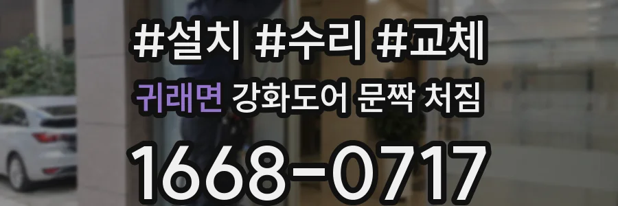 귀래면 강화도어 문짝 처짐