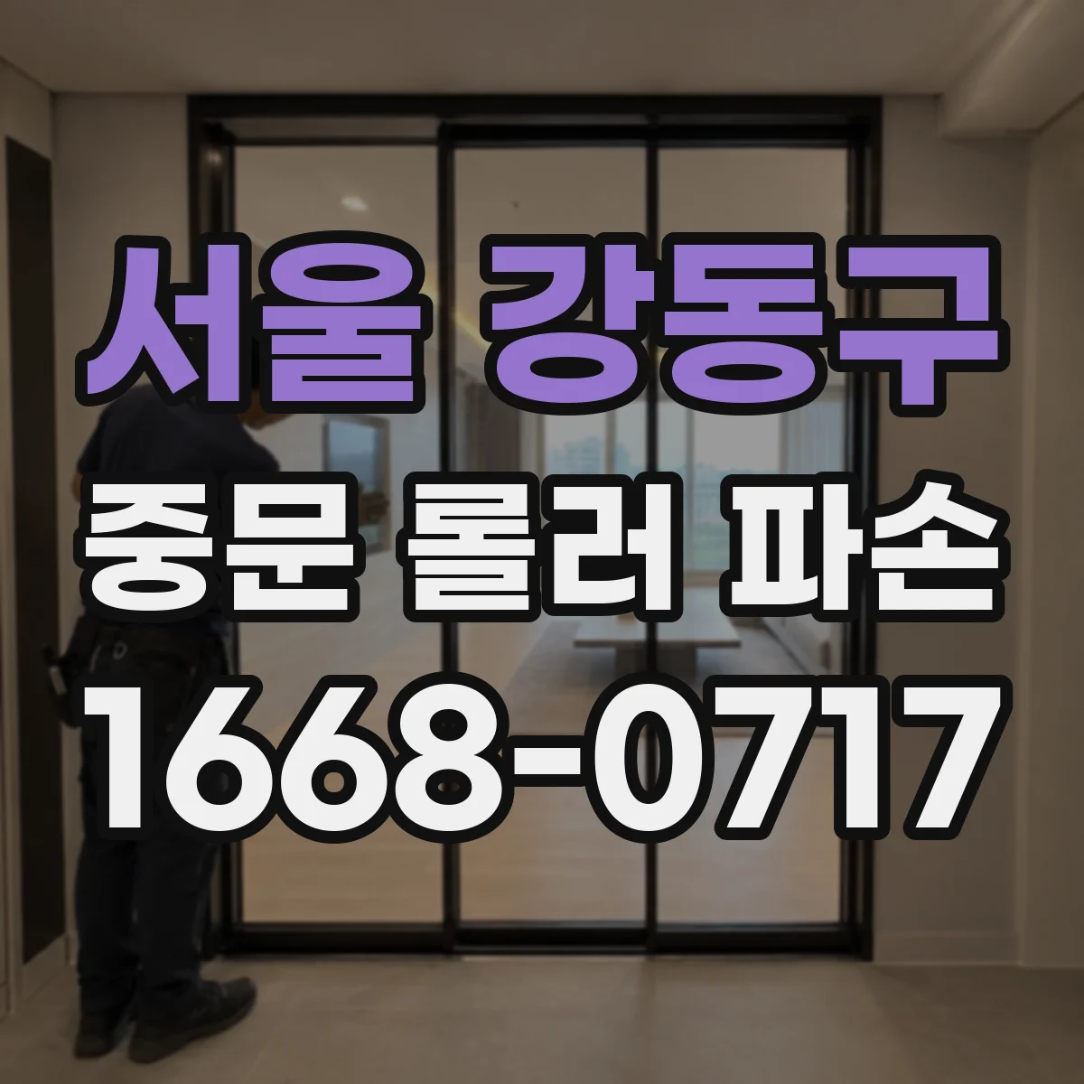 서울 강동구 중문 롤러 파손