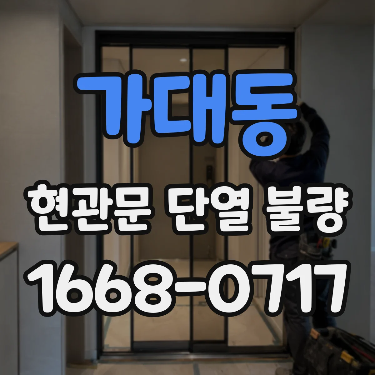 가대동 현관문 단열 불량