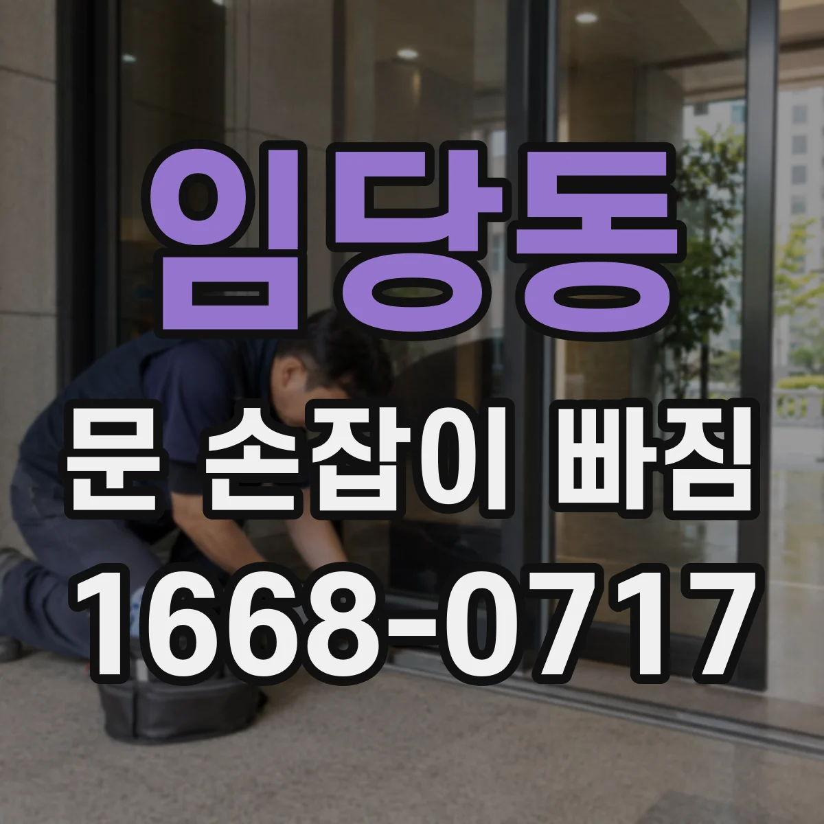 임당동 문 손잡이 빠짐