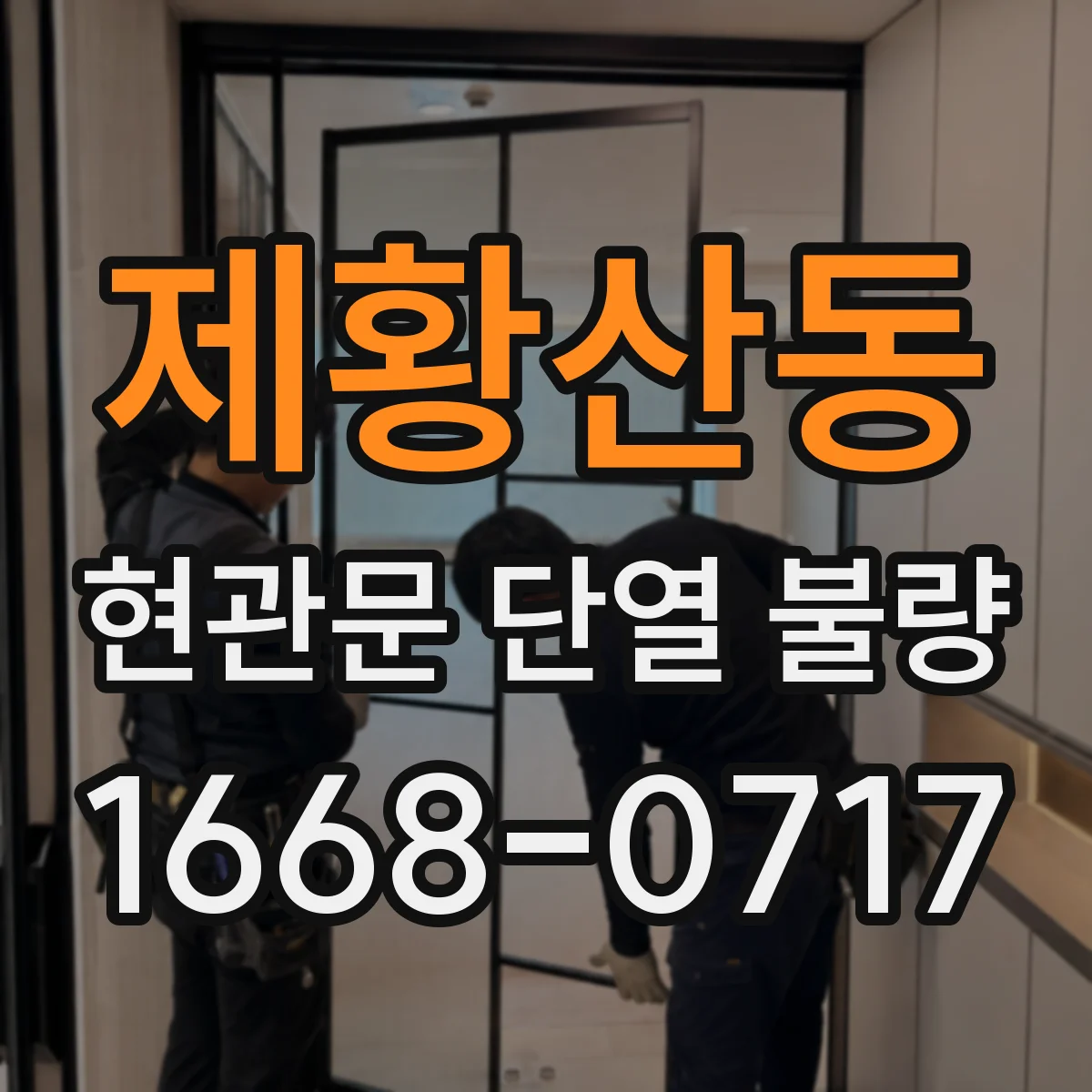제황산동 현관문 단열 불량