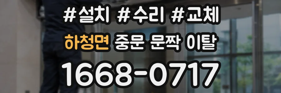 하청면 중문 문짝 이탈