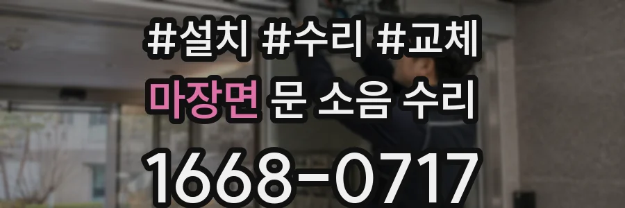 마장면 문 소음 수리