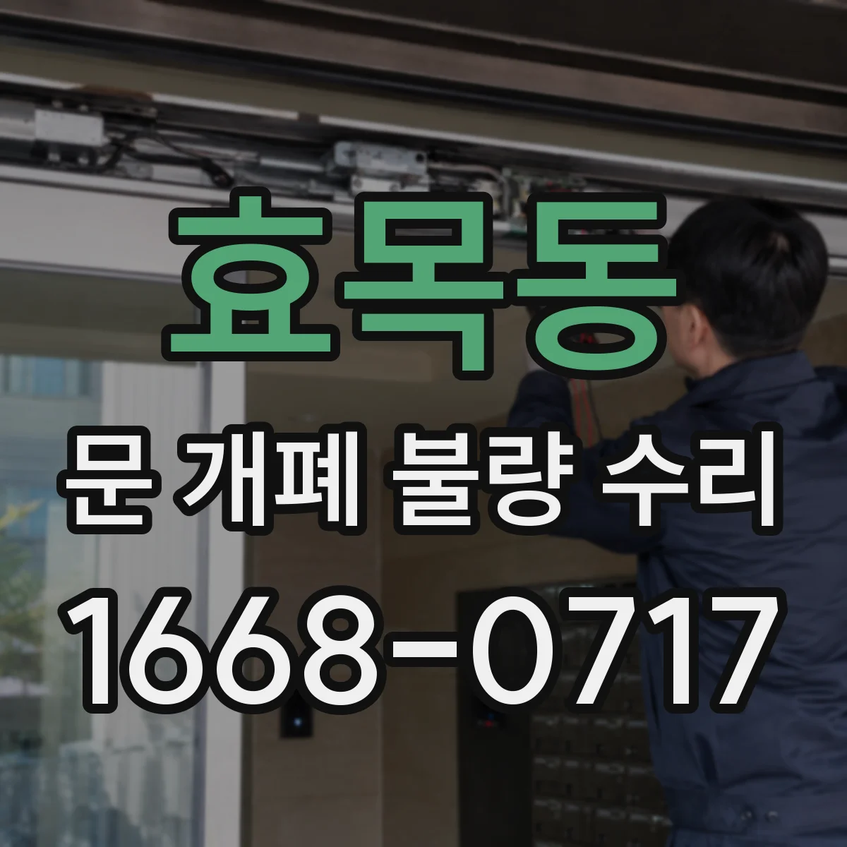 효목동 문 개폐 불량 수리