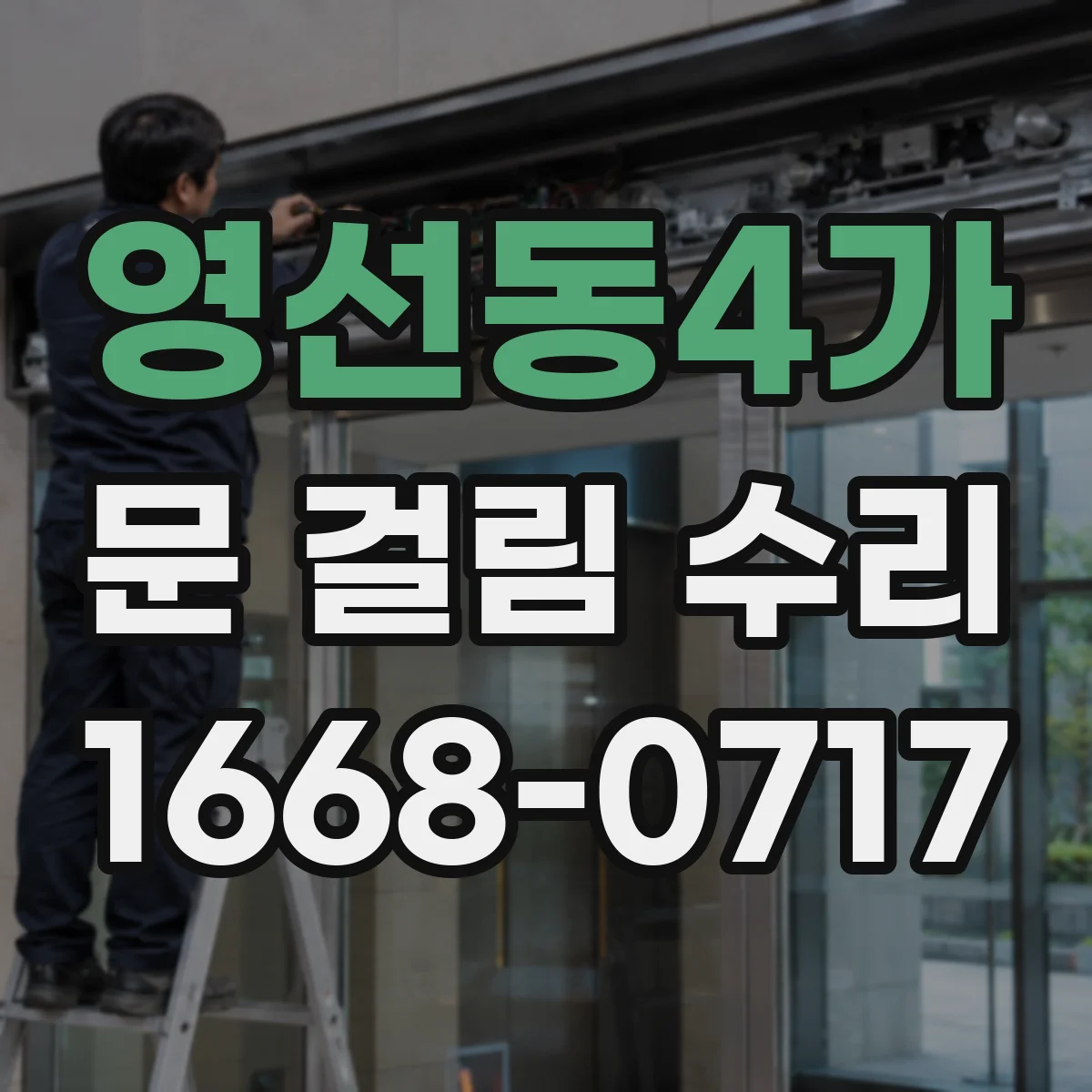 영선동4가 문 걸림 수리