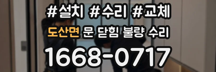 도산면 문 닫힘 불량 수리