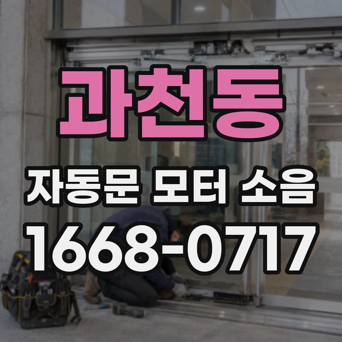 과천동 자동문 모터 소음