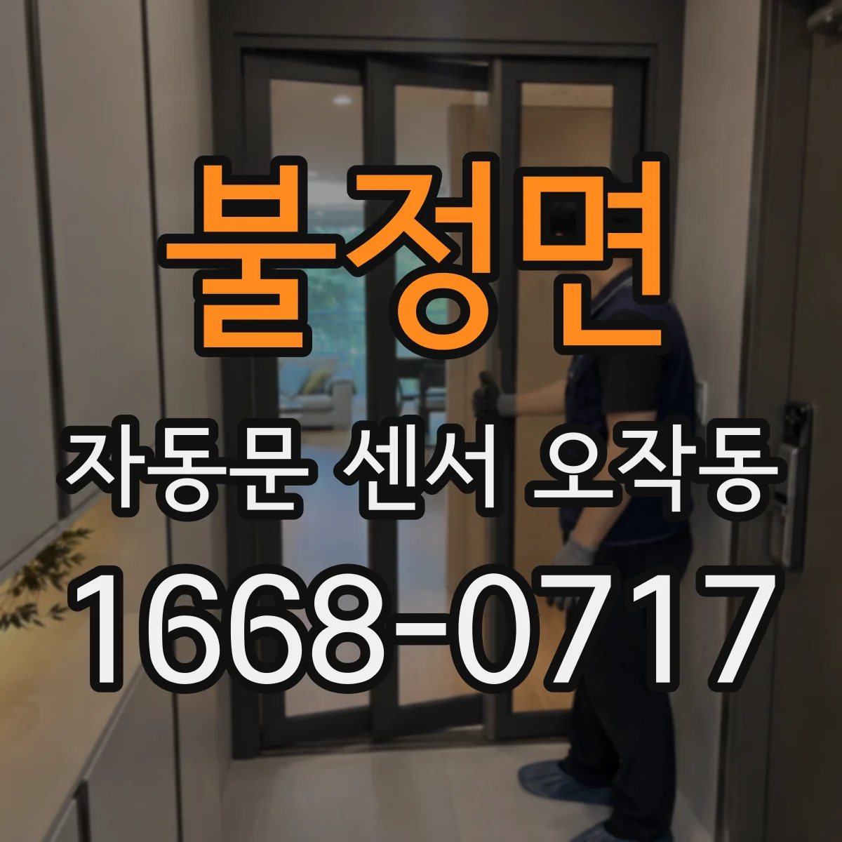 불정면 자동문 센서 오작동