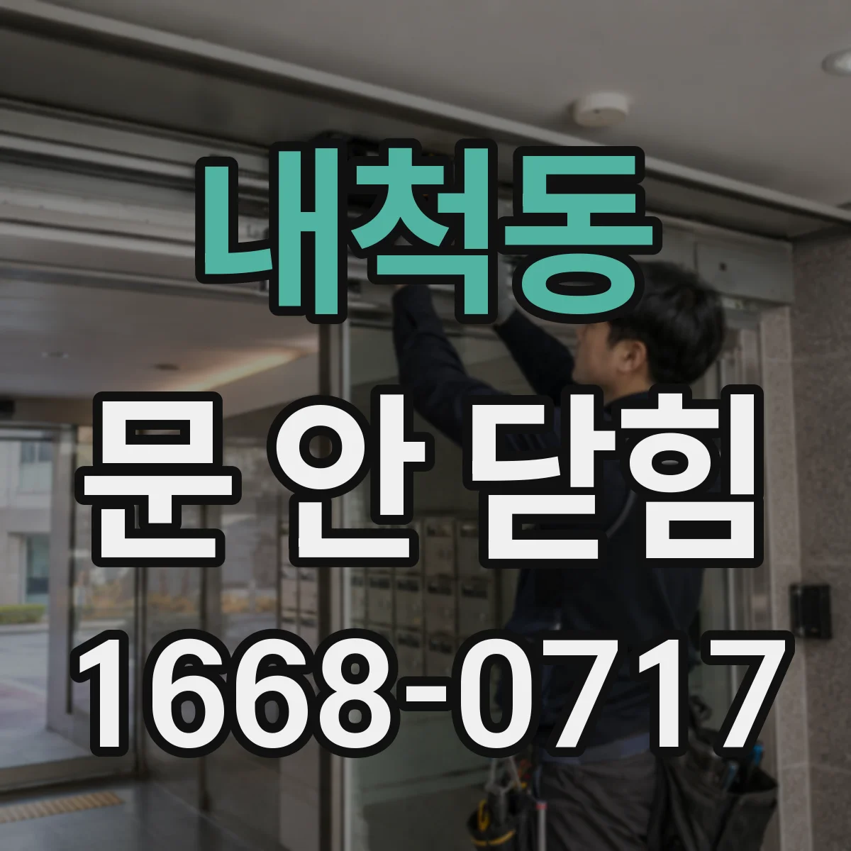 내척동 문 안 닫힘